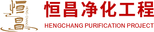無(wú)塵車(chē)間施工工程,潔凈車(chē)間施工,凈化板,河南恒昌凈化工程有限公司